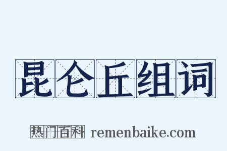 昆仑丘组词是什么意思的图片